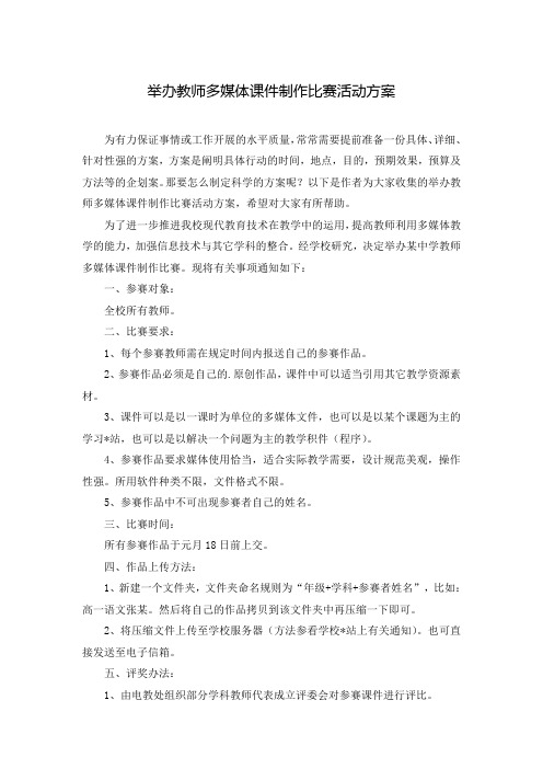 举办教师多媒体课件制作比赛活动方案