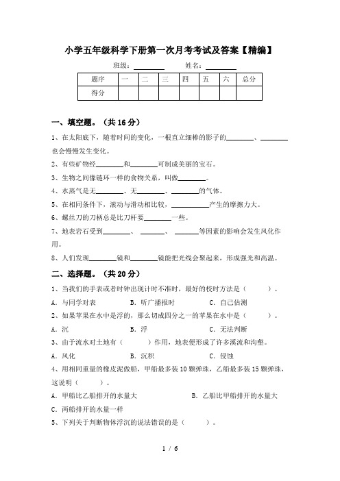 小学五年级科学下册第一次月考考试及答案【精编】