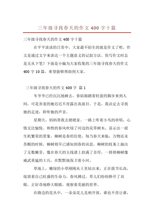 三年级寻找春天的作文400字十篇