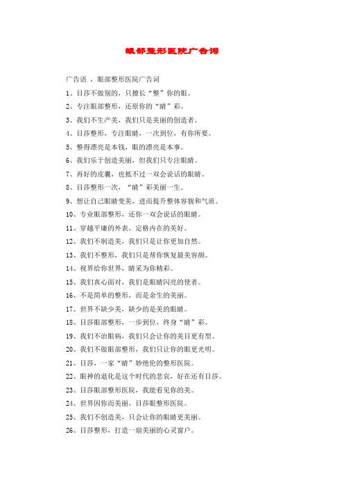 眼部整形医院广告词