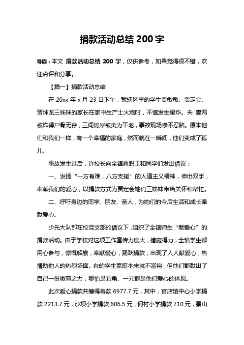 捐款活动总结200字