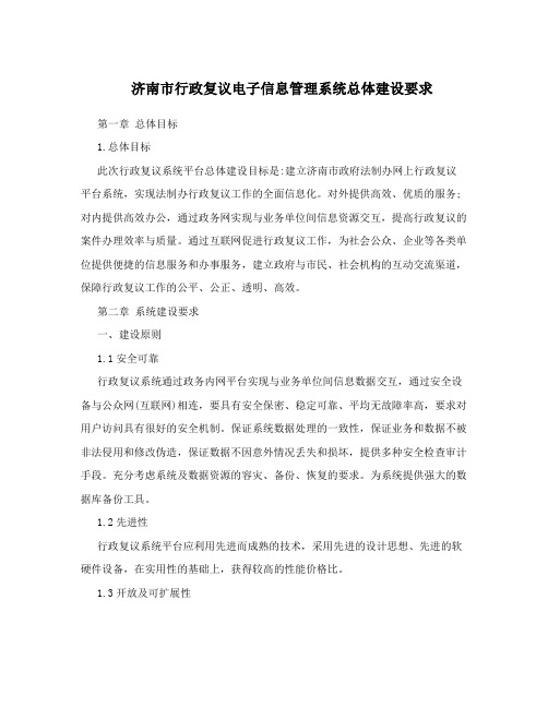 济南市行政复议电子信息管理系统总体建设要求