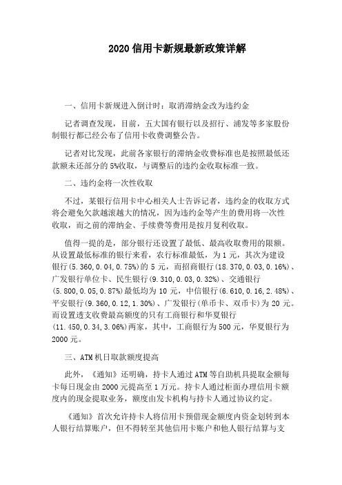 2020信用卡新规最新政策详解