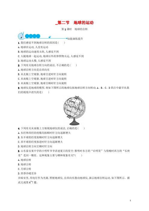 地球的运动 第1课时地球的自转 课后习题