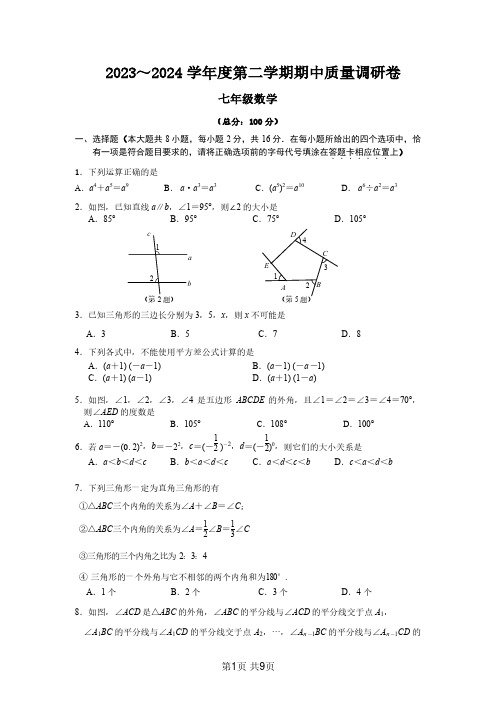 南京玄武区2023-2024初一下学期期中数学试卷及答案