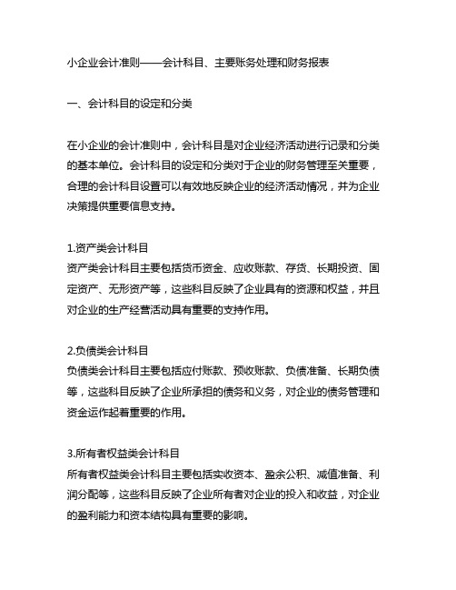 小企业会计准则——会计科目,主要账务处理和财务报表