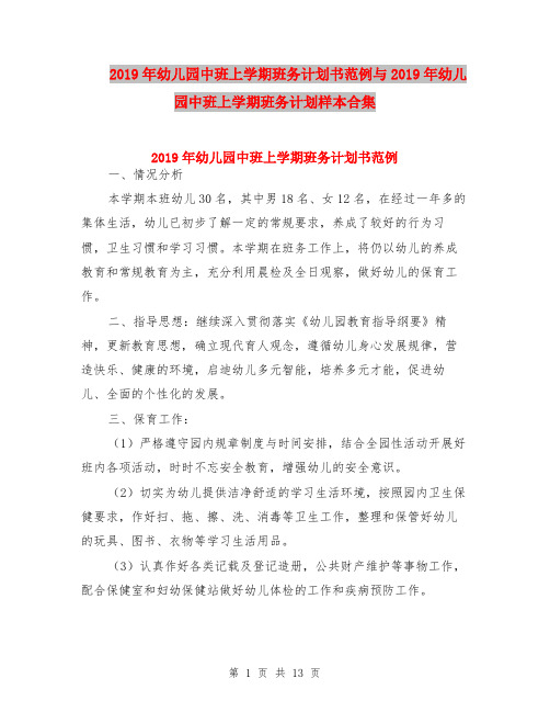 2019年幼儿园中班上学期班务计划书范例与2019年幼儿园中班上学期班务计划样本合集