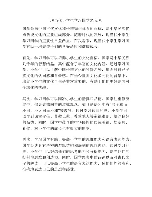 现当代小学生学习国学之我见