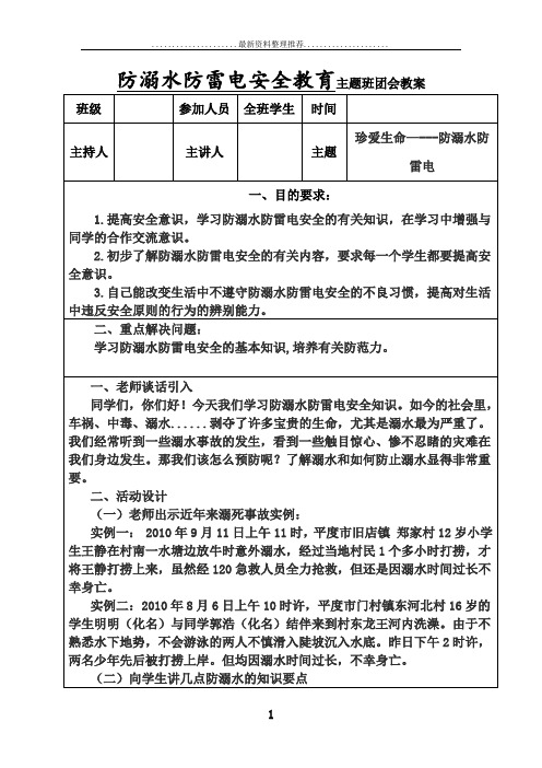 防溺水防雷电安全教育主题班会教案