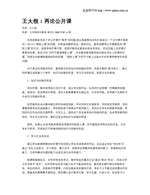 王大根：再论公开课
