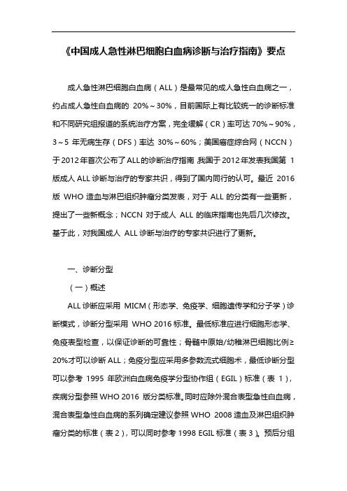 《中国成人急性淋巴细胞白血病诊断与治疗指南》要点