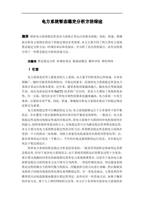 电力系统暂态稳定分析方法综述