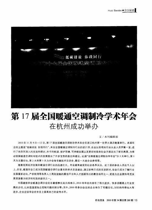 第17届全国暖通空调制冷学术年会在杭州成功举办