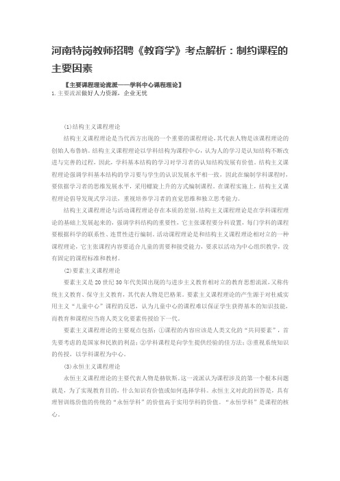 河南特岗教师招聘《教育学》考点解析：制约课程的主要因素
