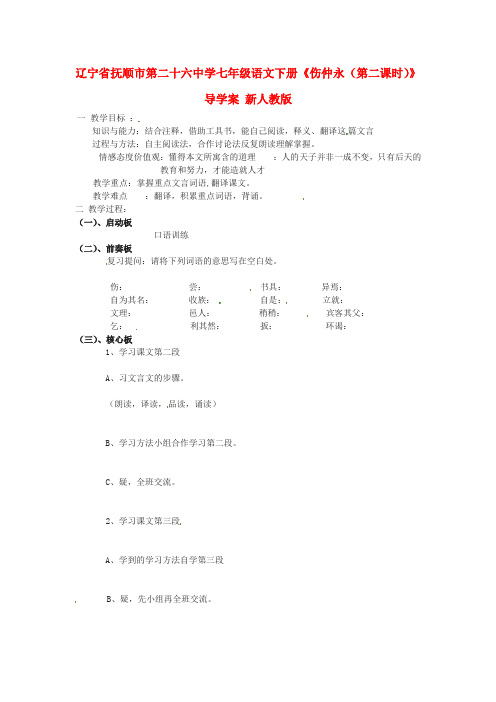 七年级语文下册《伤仲永(第二课时)》导学案 新人教版(2)