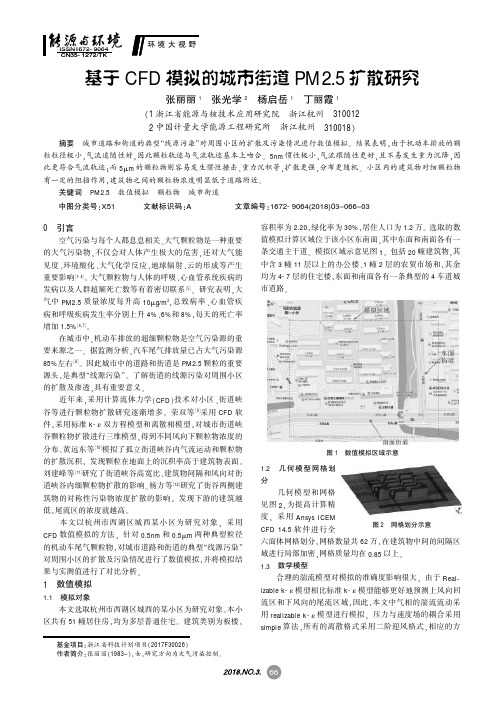 基于CFD模拟的城市街道PM2.5扩散研究