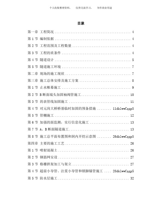 ( 工程文档) 某矿山法隧道工程施工技术方案