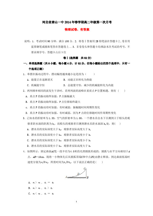 河北省唐山一中2014学年春学期高二第一次月考物理试卷(有答案)
