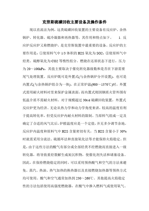 克劳斯硫磺回收主要设备及操作条件