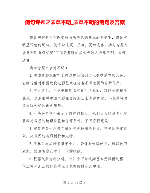 病句专题之表意不明_表意不明的病句及答案