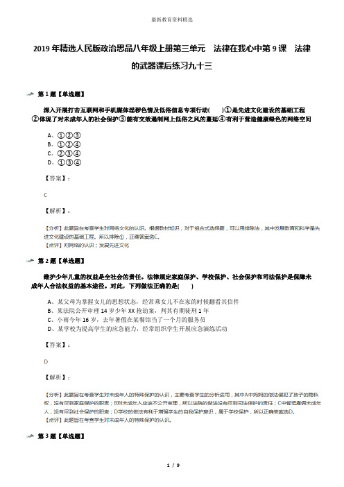 2019年精选人民版政治思品八年级上册第三单元  法律在我心中第9课  法律的武器课后练习九十三