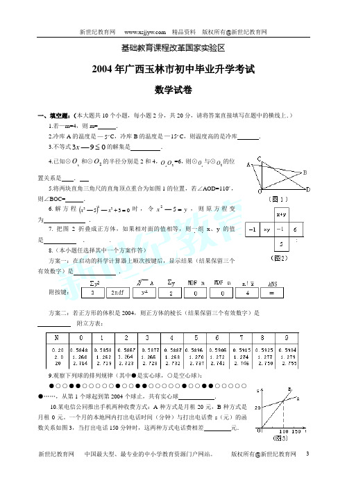 2004-2011年广西省玉林市中考数学试题及答案(8套)