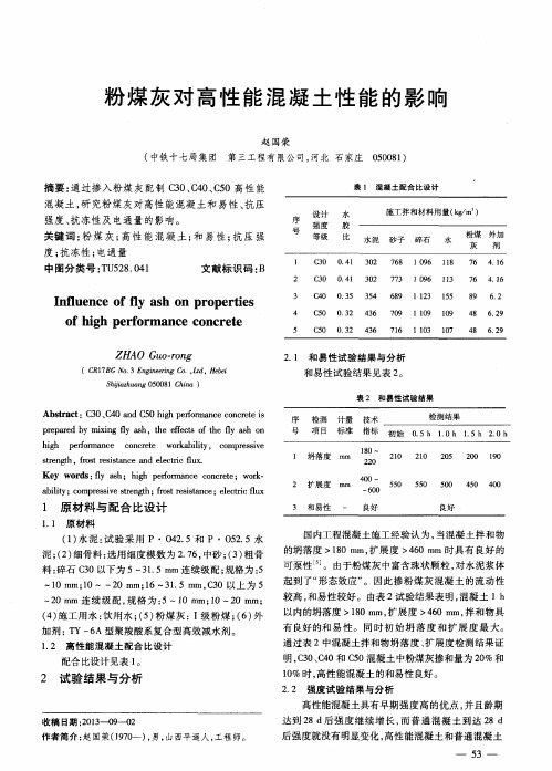 粉煤灰对高性能混凝土性能的影响
