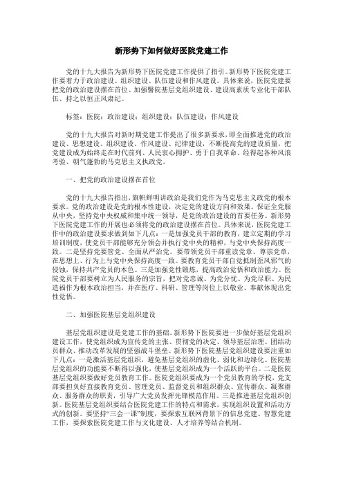 新形势下如何做好医院党建工作