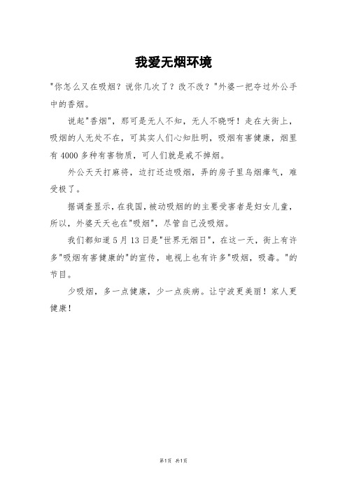我爱无烟环境_六年级作文