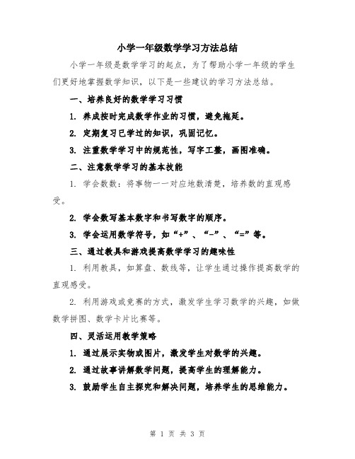 小学一年级数学学习方法总结