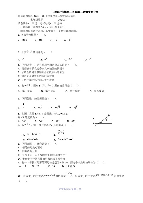 北京市西城区2013-2014学年七年级下学期期末考试数学试题(WORD版)