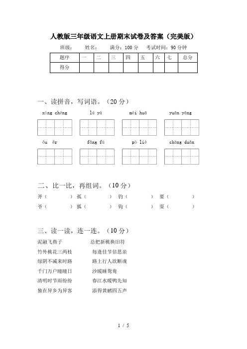 人教版三年级语文上册期末试卷及答案(完美版)