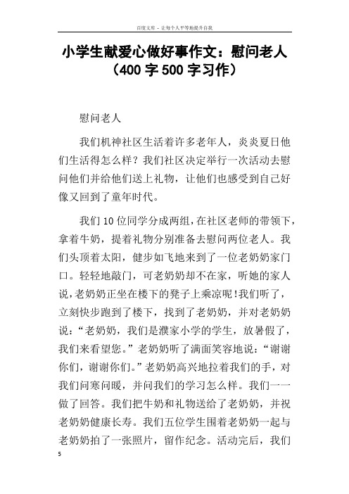 小学生献爱心做好事作文慰问老人400字500字习作