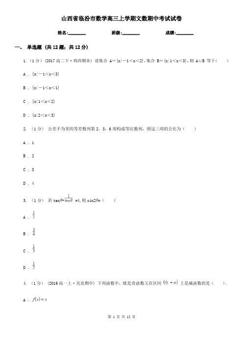 山西省临汾市数学高三上学期文数期中考试试卷