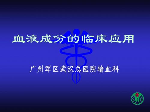 [医学]血液成分的临床应用