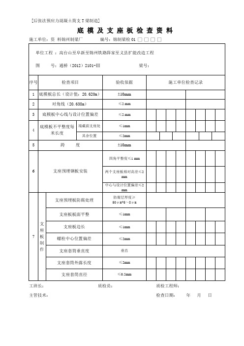 后张法预应力混凝土简支T梁制造底模及支座板自检资料