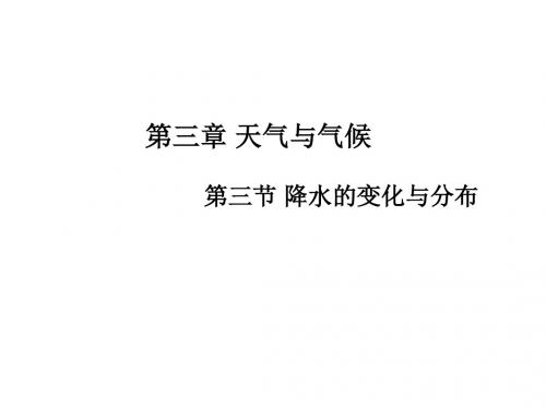 人教版七年级地理上册3.3 降水的变化与分布 (共17张PPT)