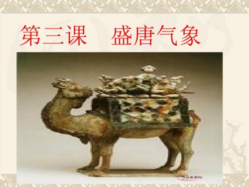 第3课盛唐气象ppt课件(中华书局)