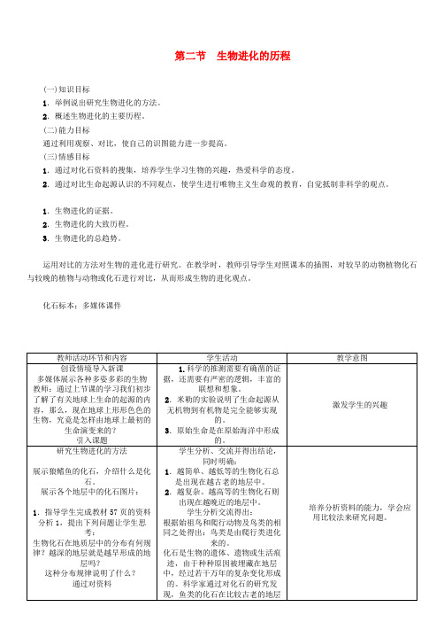 名师测控春八年级生物下册第七单元第三章第二节生物进化的历程教案新版新人教版