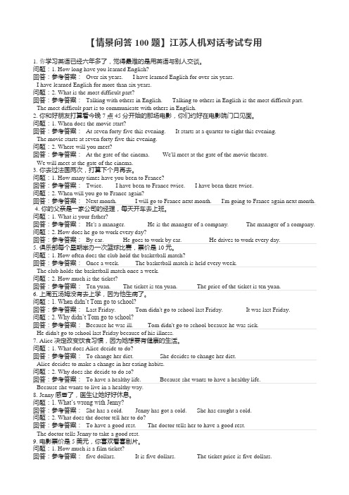 【情景问答100题】江苏人机对话考试专用
