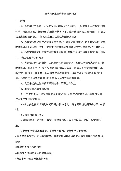 加油站安全生产教育培训制度