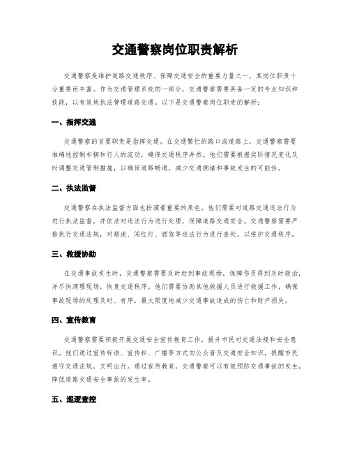 交通警察岗位职责解析