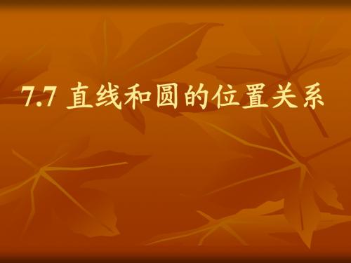 24.2.2 直线和圆的位置关系2(旧版)--