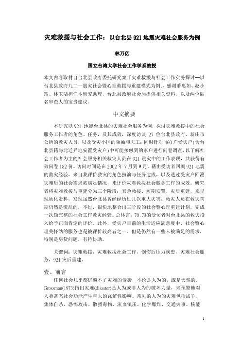 灾难救援与社会工作 以台北县921地震灾难社会服务为例