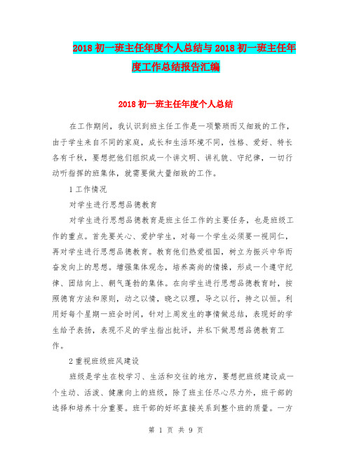 2018初一班主任年度个人总结与2018初一班主任年度工作总结报告汇编.doc