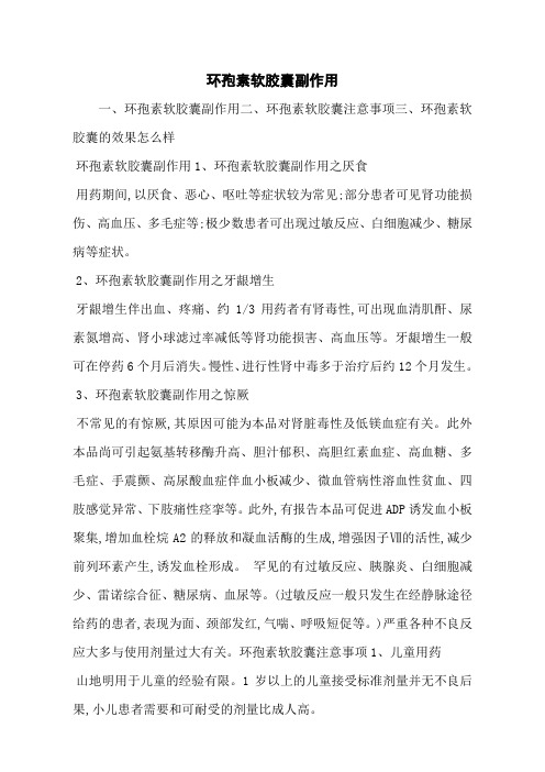 环孢素软胶囊副作用