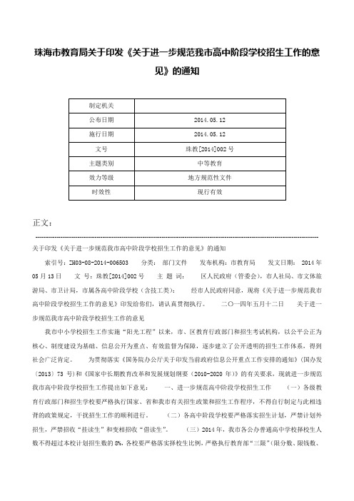 珠海市教育局关于印发《关于进一步规范我市高中阶段学校招生工作的意见》的通知-珠教[2014]002号