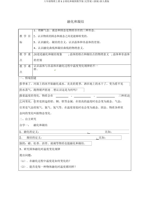 八年级物理上册3.2熔化和凝固教学案(无答案)(新版)新人教版