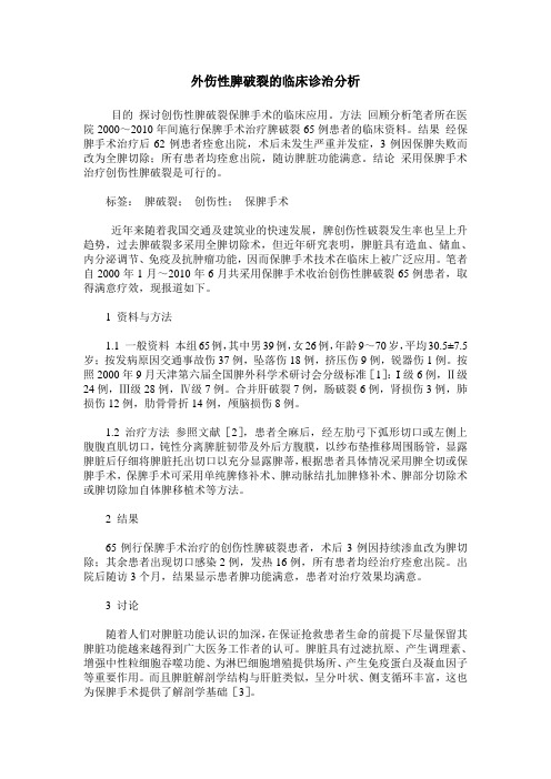 外伤性脾破裂的临床诊治分析