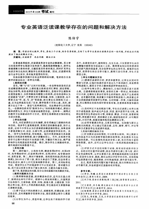 专业英语泛读课教学存在的问题和解决方法